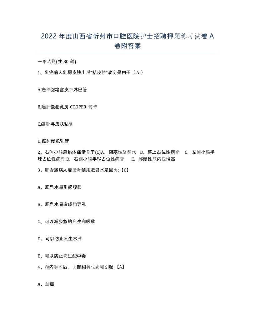 2022年度山西省忻州市口腔医院护士招聘押题练习试卷A卷附答案