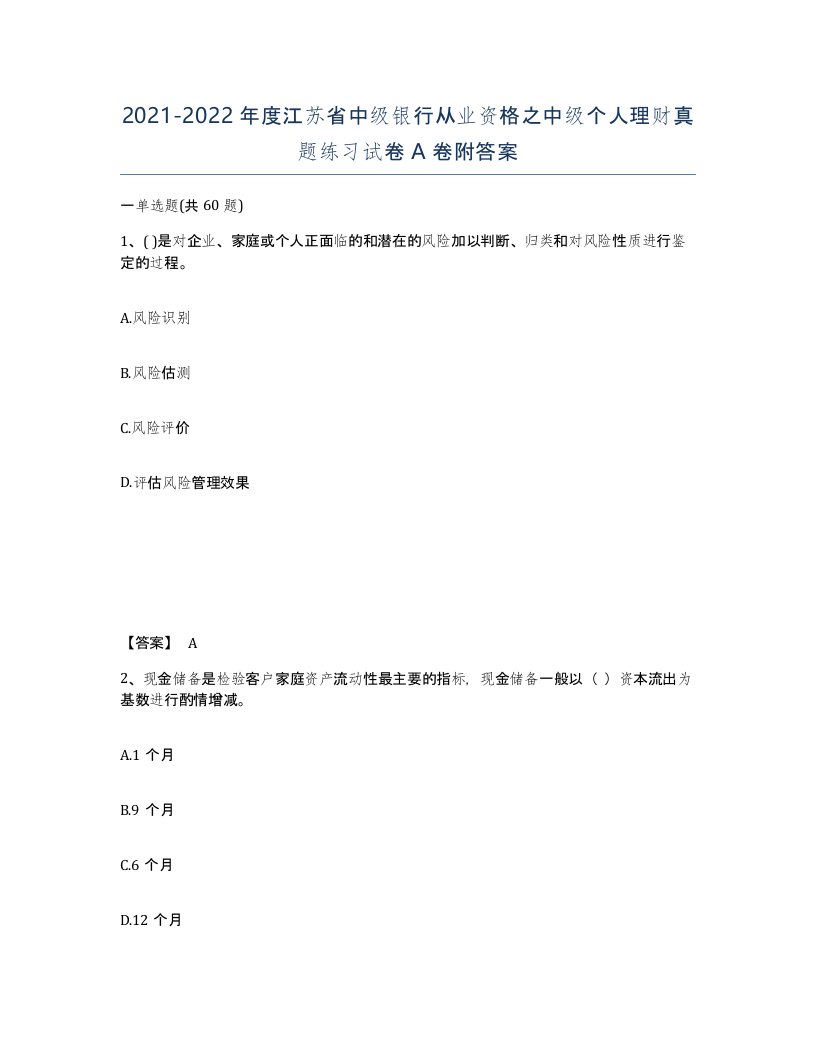 2021-2022年度江苏省中级银行从业资格之中级个人理财真题练习试卷A卷附答案