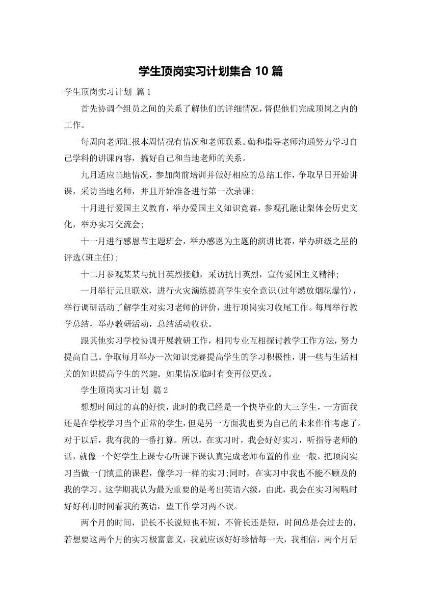 学生顶岗实习计划集合10篇