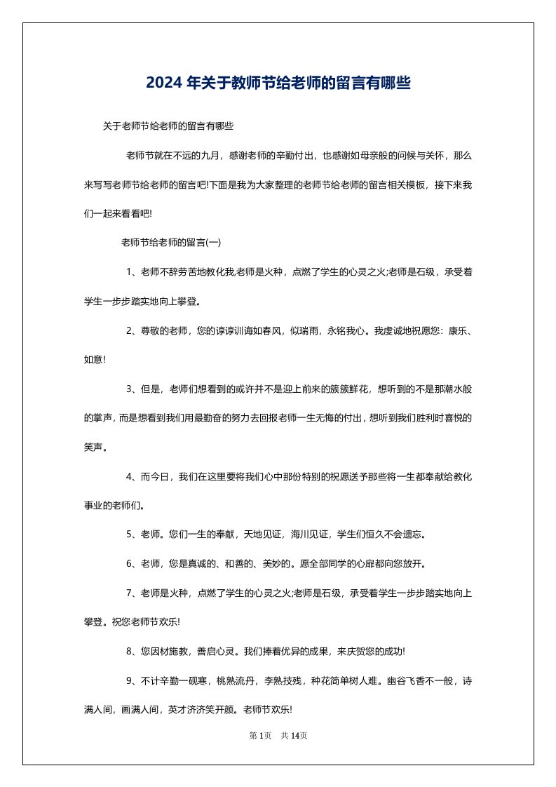 2024年关于教师节给老师的留言有哪些