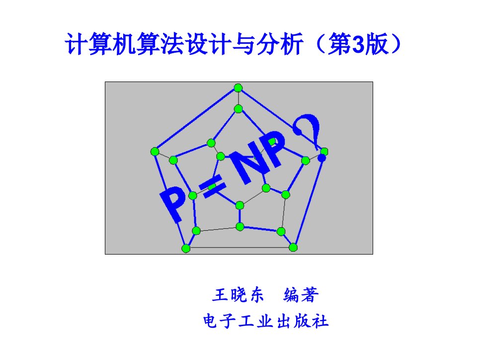 算机算法设计与分析