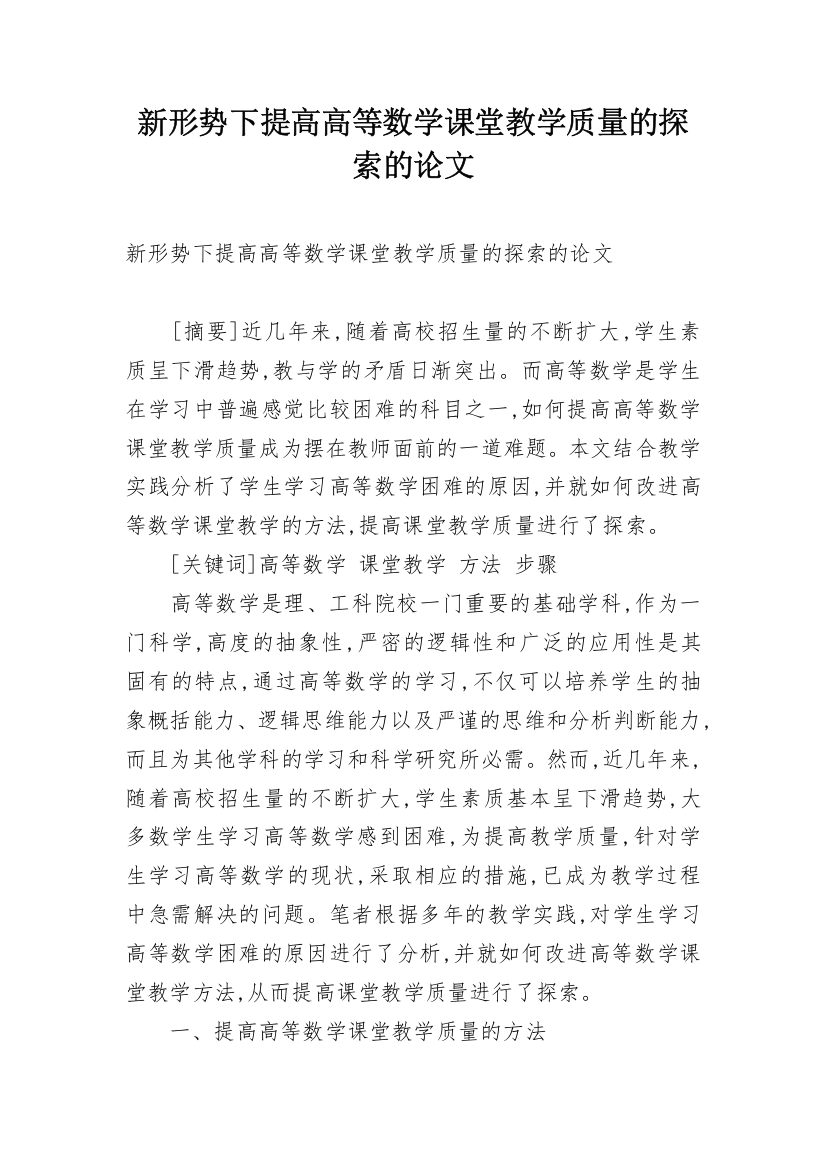 新形势下提高高等数学课堂教学质量的探索的论文