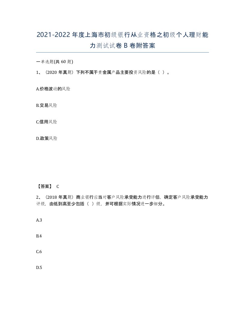 2021-2022年度上海市初级银行从业资格之初级个人理财能力测试试卷B卷附答案