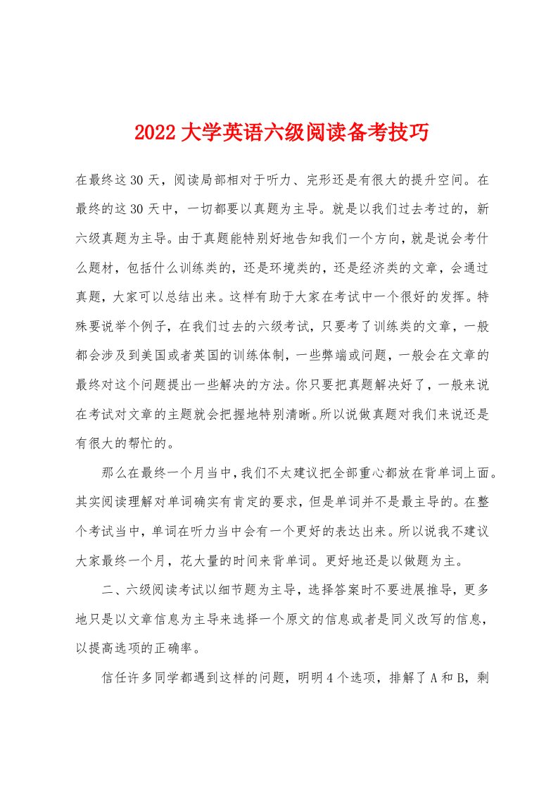 2022年大学英语六级阅读备考技巧