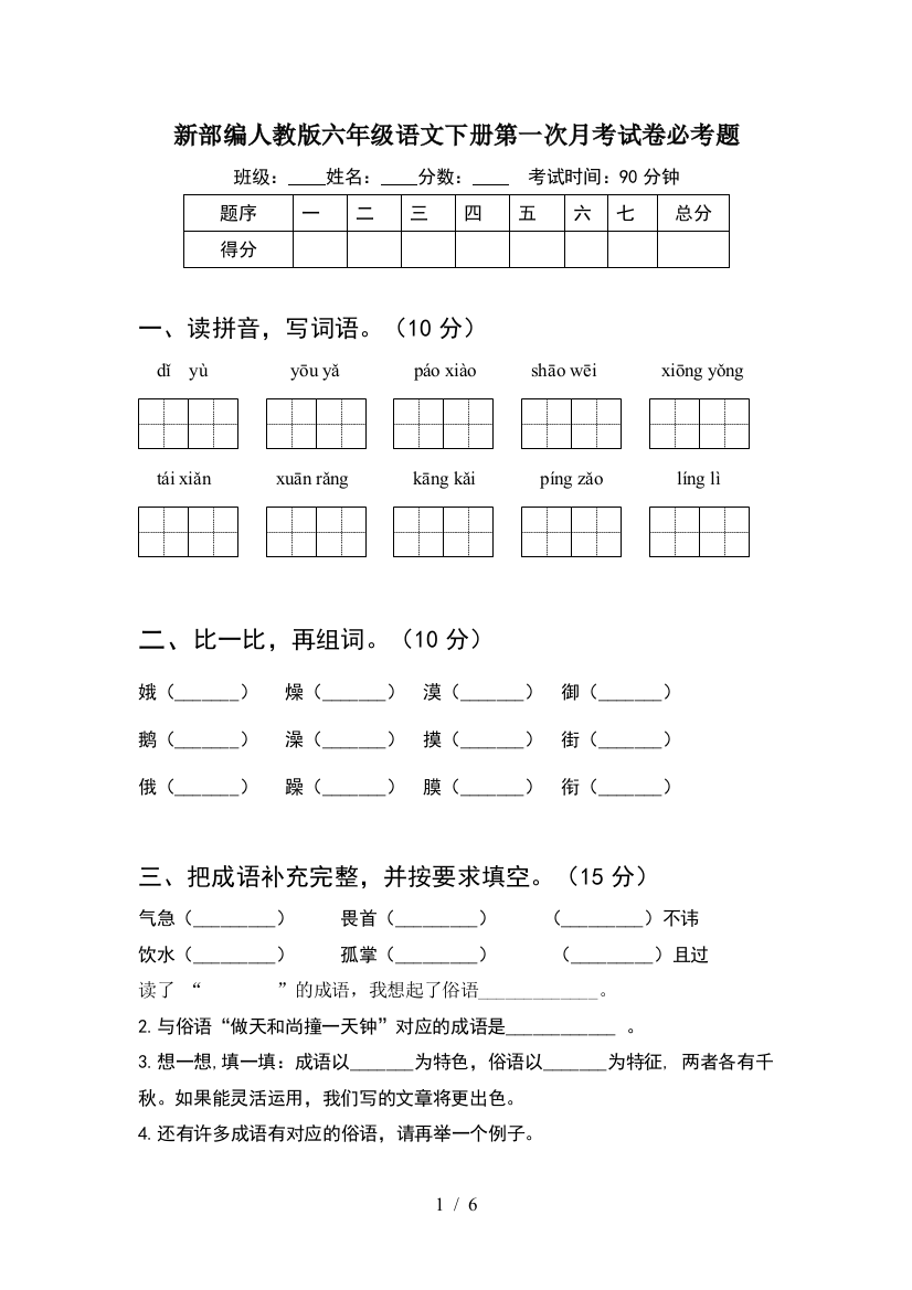 新部编人教版六年级语文下册第一次月考试卷必考题