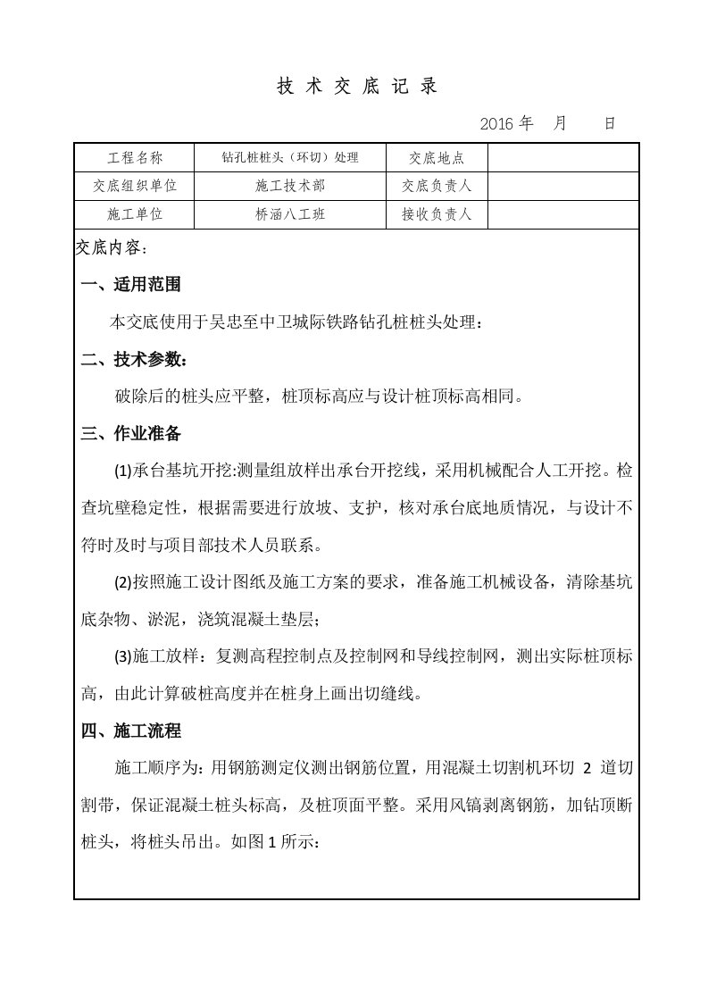 桩基环切施工技术交底