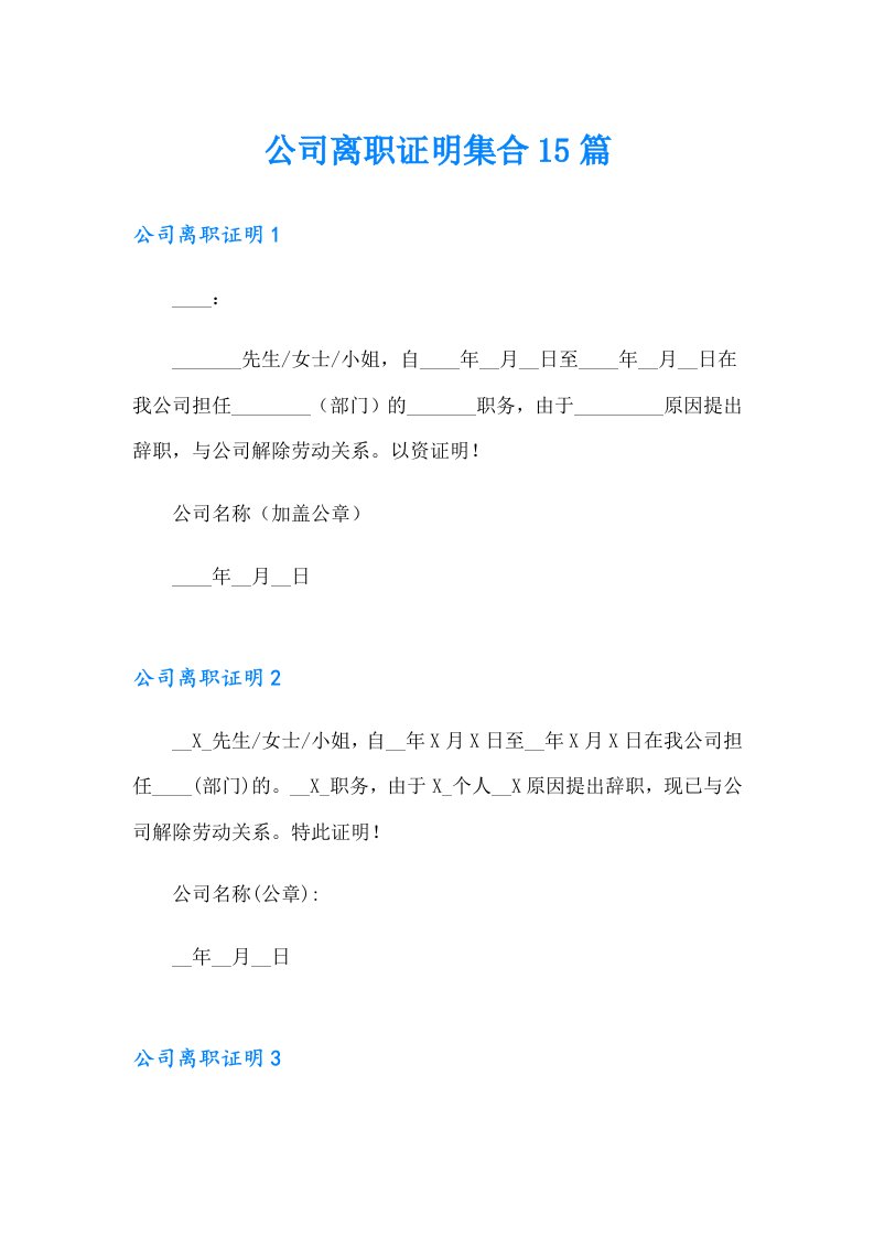 公司离职证明集合15篇