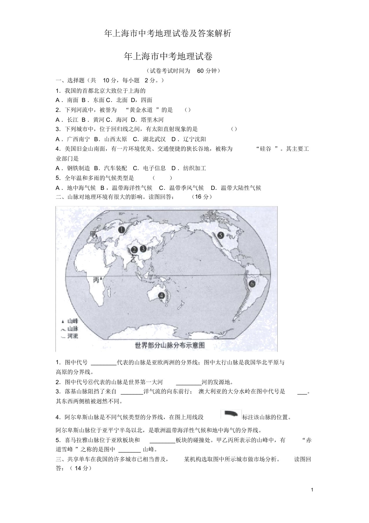 上海市中考地理试卷及答案解析