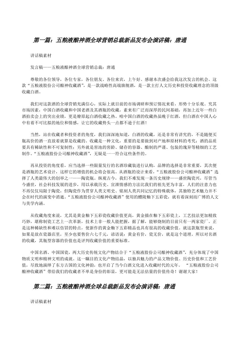 五粮液酿神酒全球营销总裁新品发布会演讲稿：唐通[修改版]