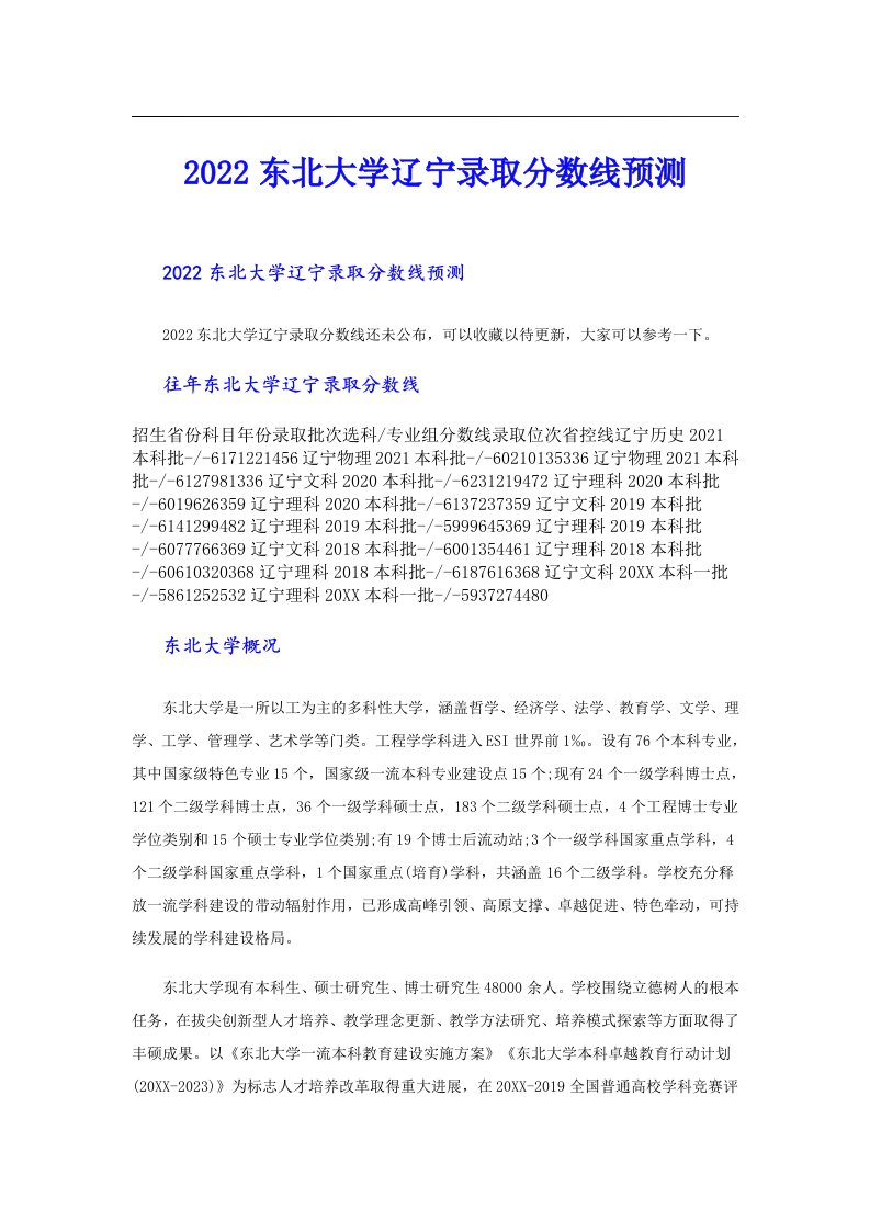 东北大学辽宁录取分数线预测