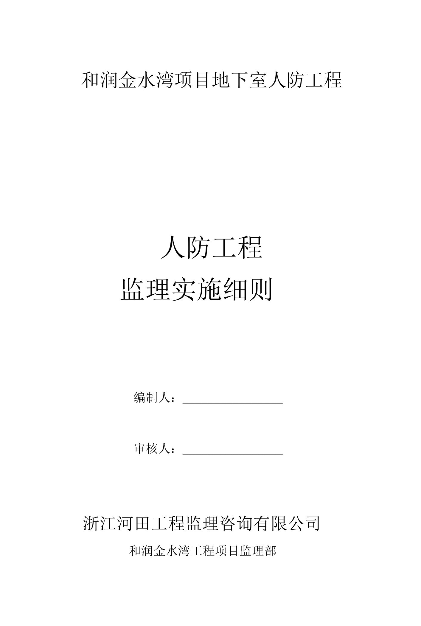 浙江省地下室人防工程监理细则