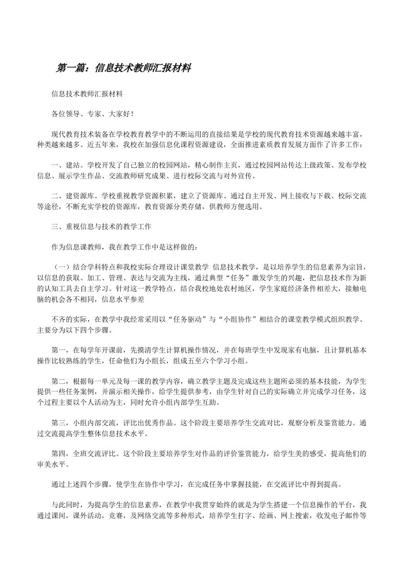 信息技术教师汇报材料（5篇范例）[修改版]