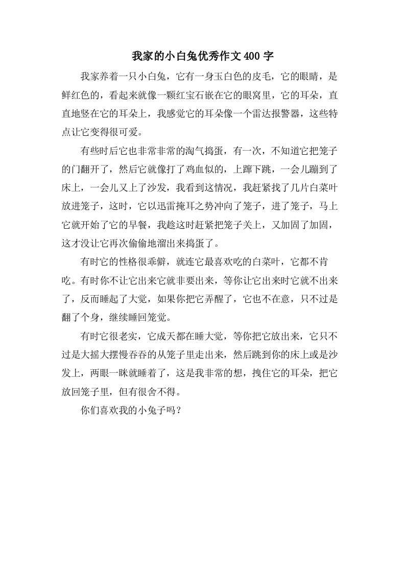 我家的小白兔作文400字