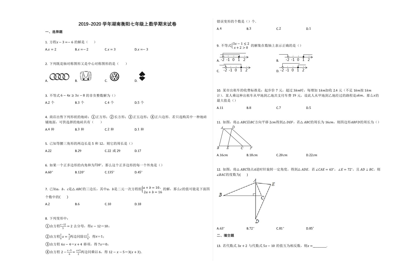 2019-2020学年湖南衡阳七年级上数学期末试卷附答案