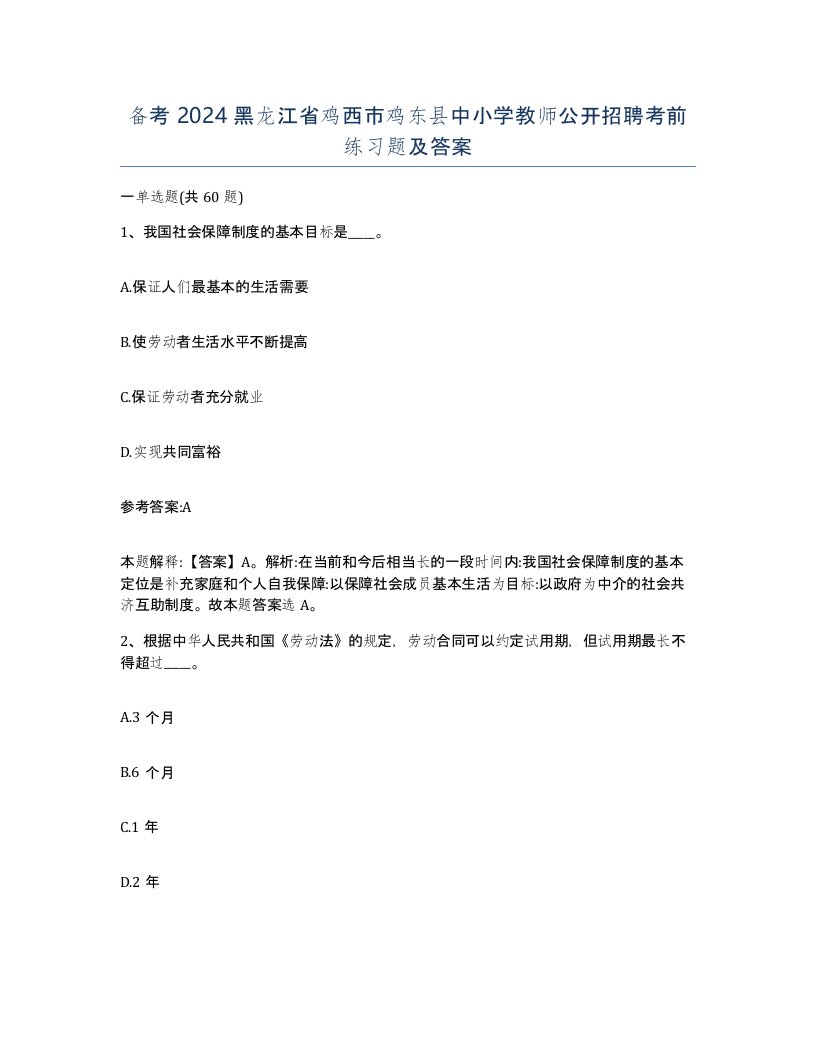 备考2024黑龙江省鸡西市鸡东县中小学教师公开招聘考前练习题及答案