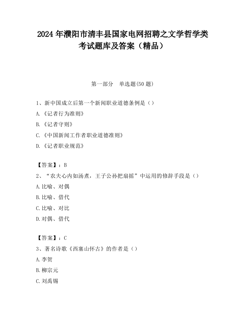 2024年濮阳市清丰县国家电网招聘之文学哲学类考试题库及答案（精品）