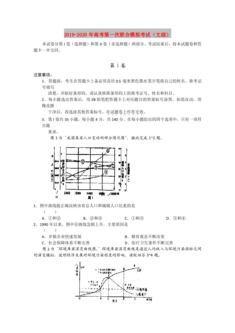 2019-2020年高考第一次联合模拟考试（文综）