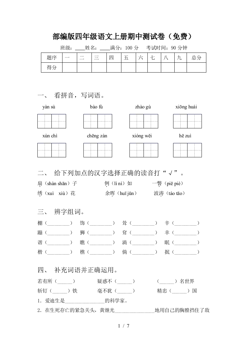 部编版四年级语文上册期中测试卷(免费)