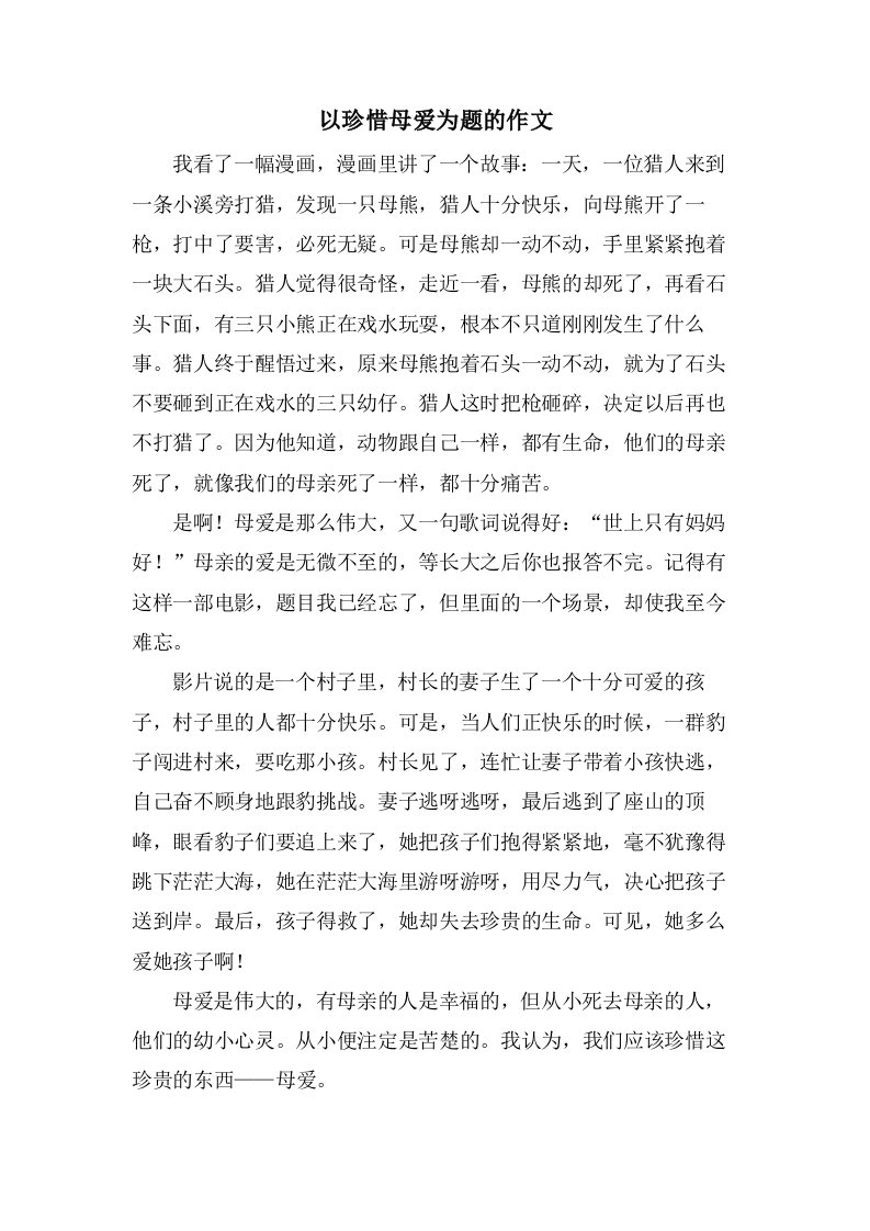 以珍惜母爱为题的作文