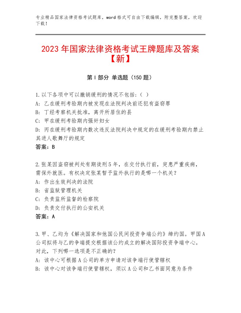 最新国家法律资格考试精品题库带答案（夺分金卷）