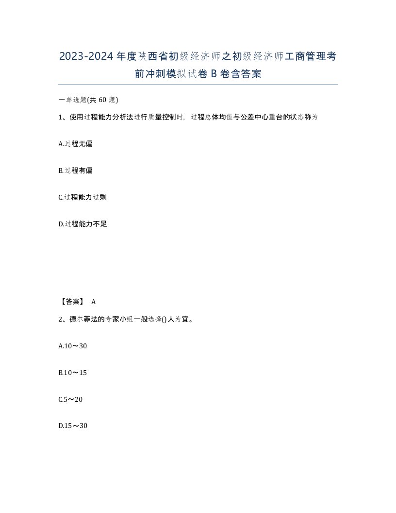 2023-2024年度陕西省初级经济师之初级经济师工商管理考前冲刺模拟试卷B卷含答案