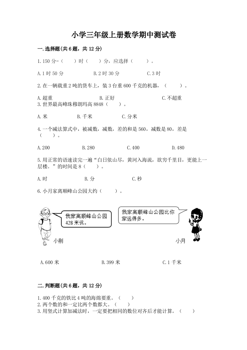 小学三年级上册数学期中测试卷加精品答案