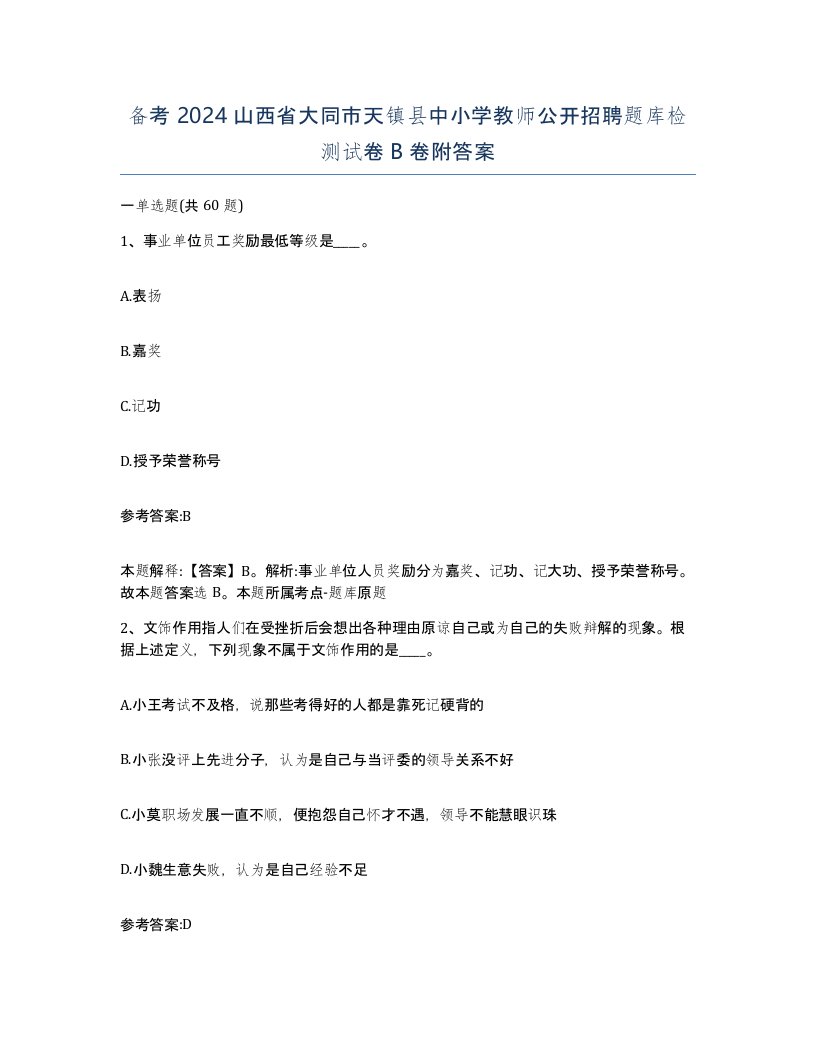 备考2024山西省大同市天镇县中小学教师公开招聘题库检测试卷B卷附答案