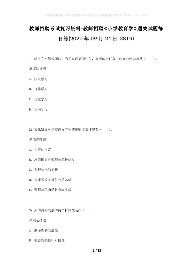 教师招聘考试复习资料-教师招聘小学教育学通关试题每日练2020年09月24日-3819