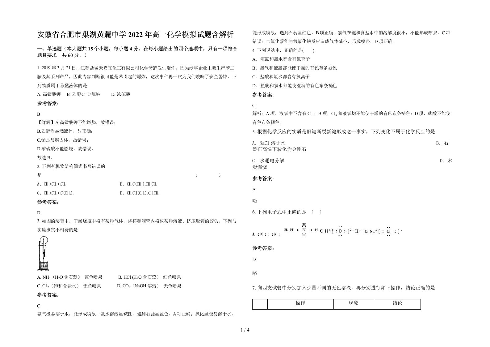 安徽省合肥市巢湖黄麓中学2022年高一化学模拟试题含解析