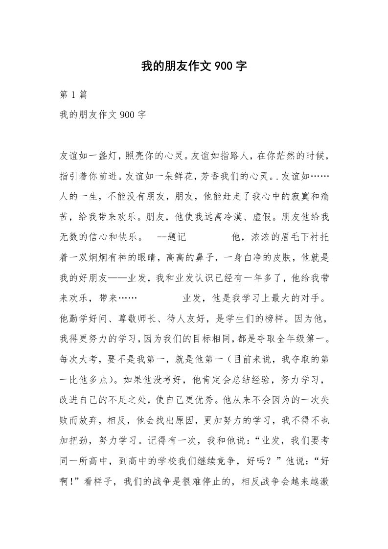 我的朋友作文900字