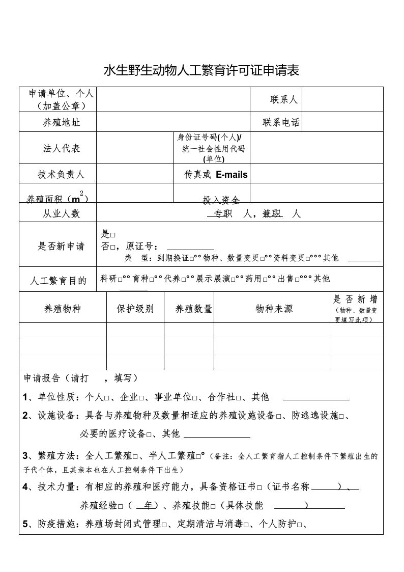 水生野生动物人工繁育许可证申请表