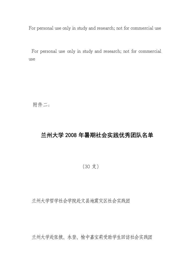 兰州大学2008年暑期社会实践优秀团队名单