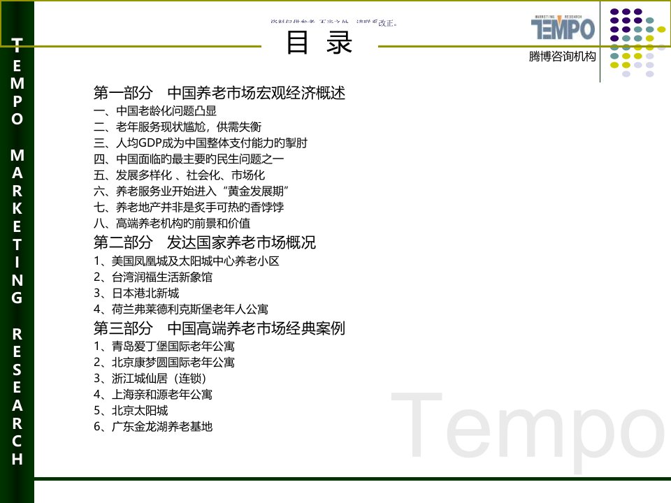 重庆养老市场调研分析报告