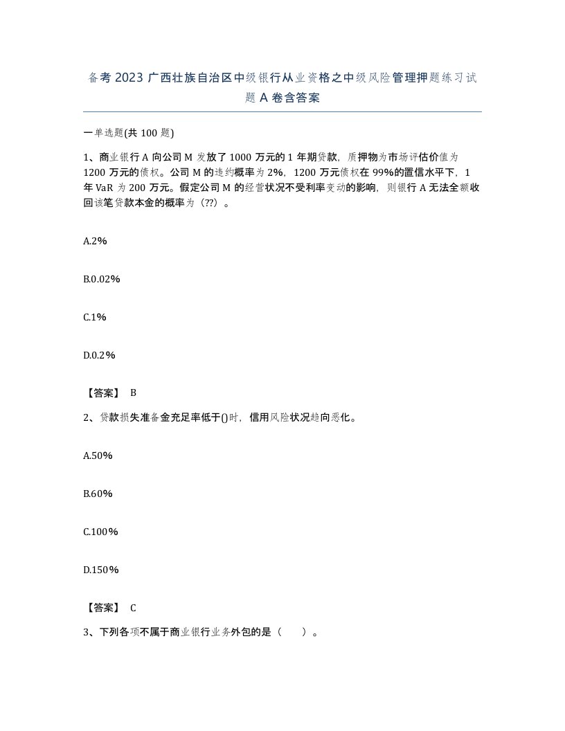 备考2023广西壮族自治区中级银行从业资格之中级风险管理押题练习试题A卷含答案