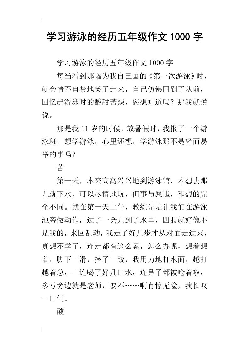 学习游泳的经历五年级作文1000字