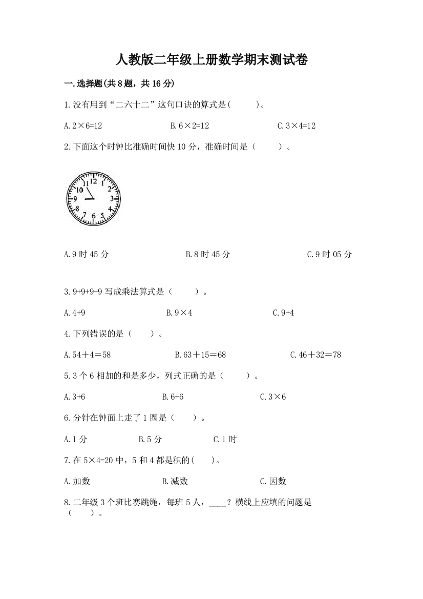 人教版二年级上册数学期末测试卷(夺冠)