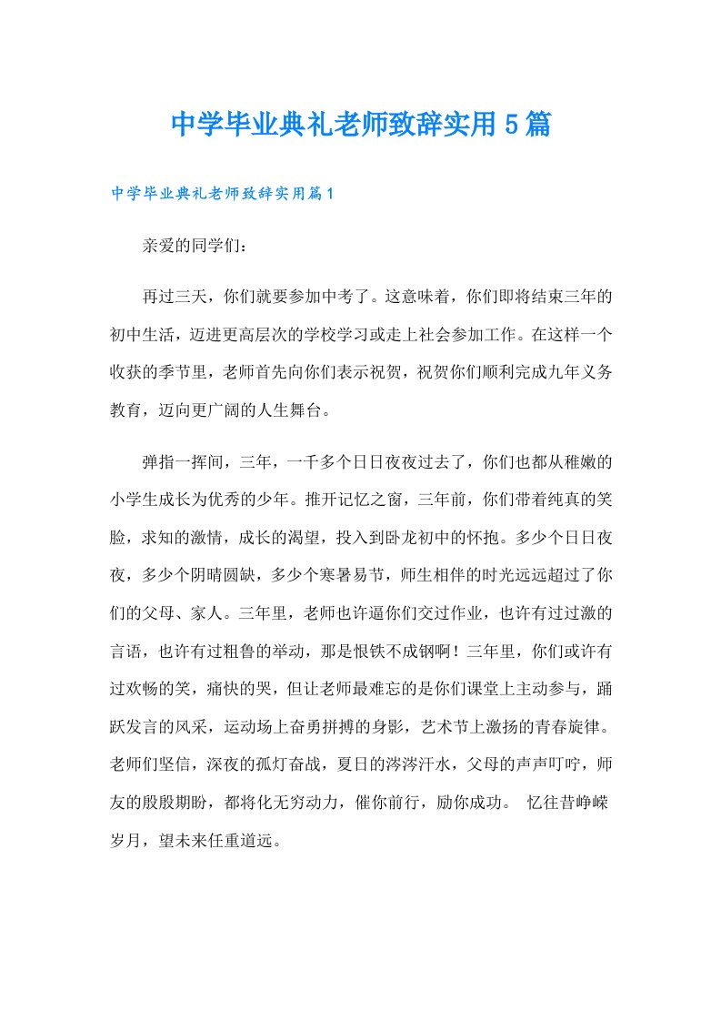 中学毕业典礼老师致辞实用5篇