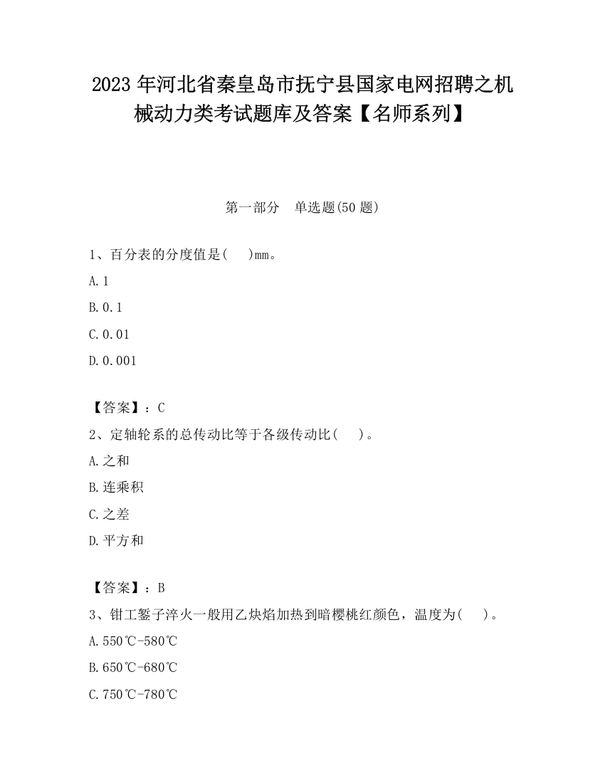 2023年河北省秦皇岛市抚宁县国家电网招聘之机械动力类考试题库及答案【名师系列】