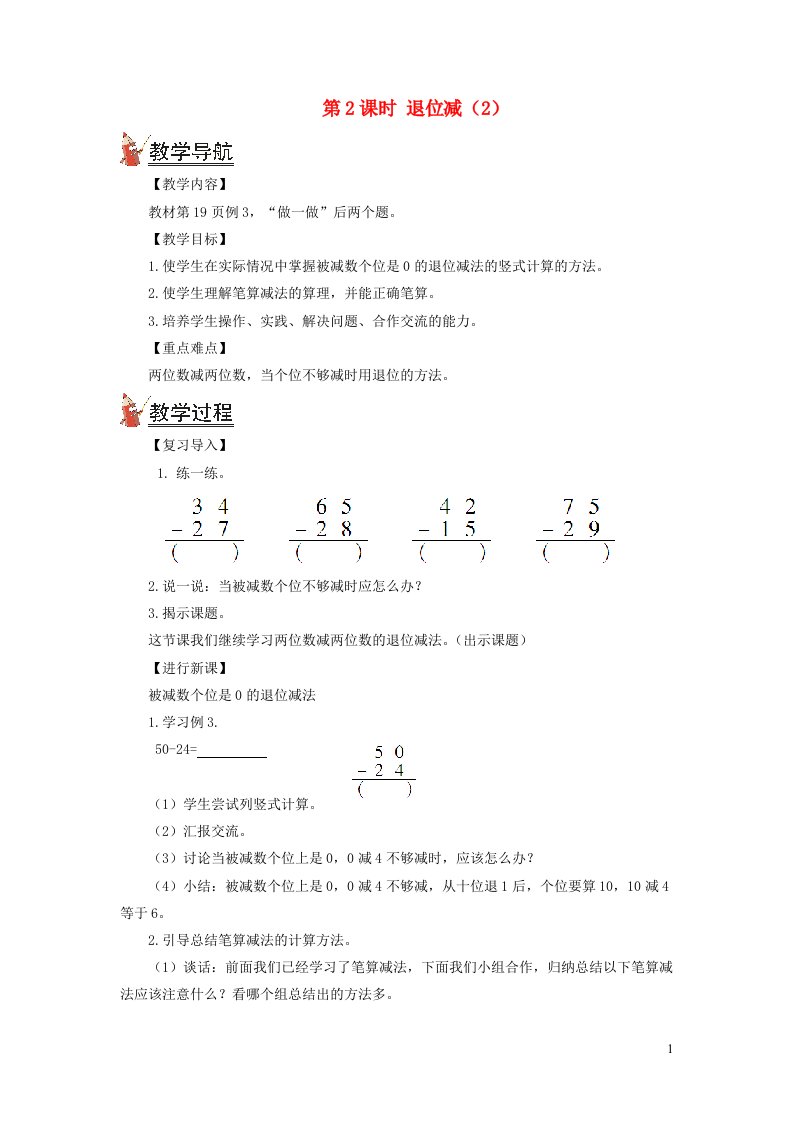 2021秋二年级数学上册第二单元100以内的加法和减法二2减法第2课时退位减2教案新人教版