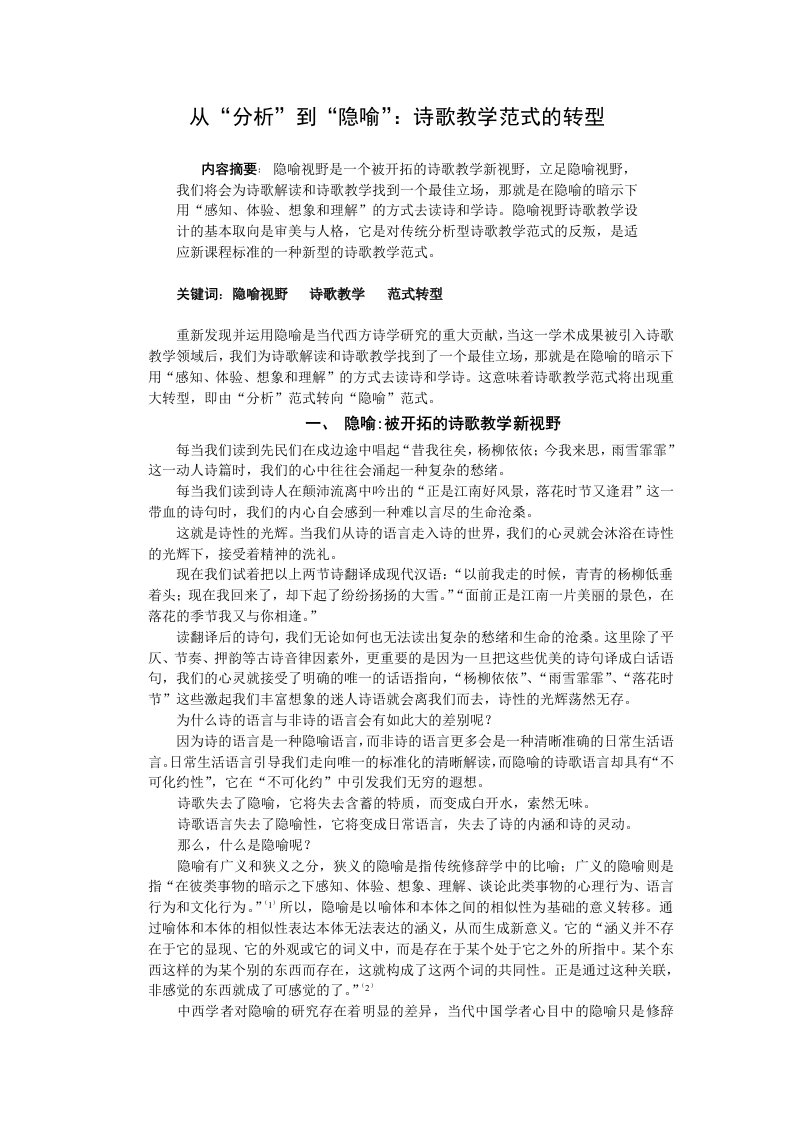 高中语文从分析到隐喻诗歌教学范式的转型