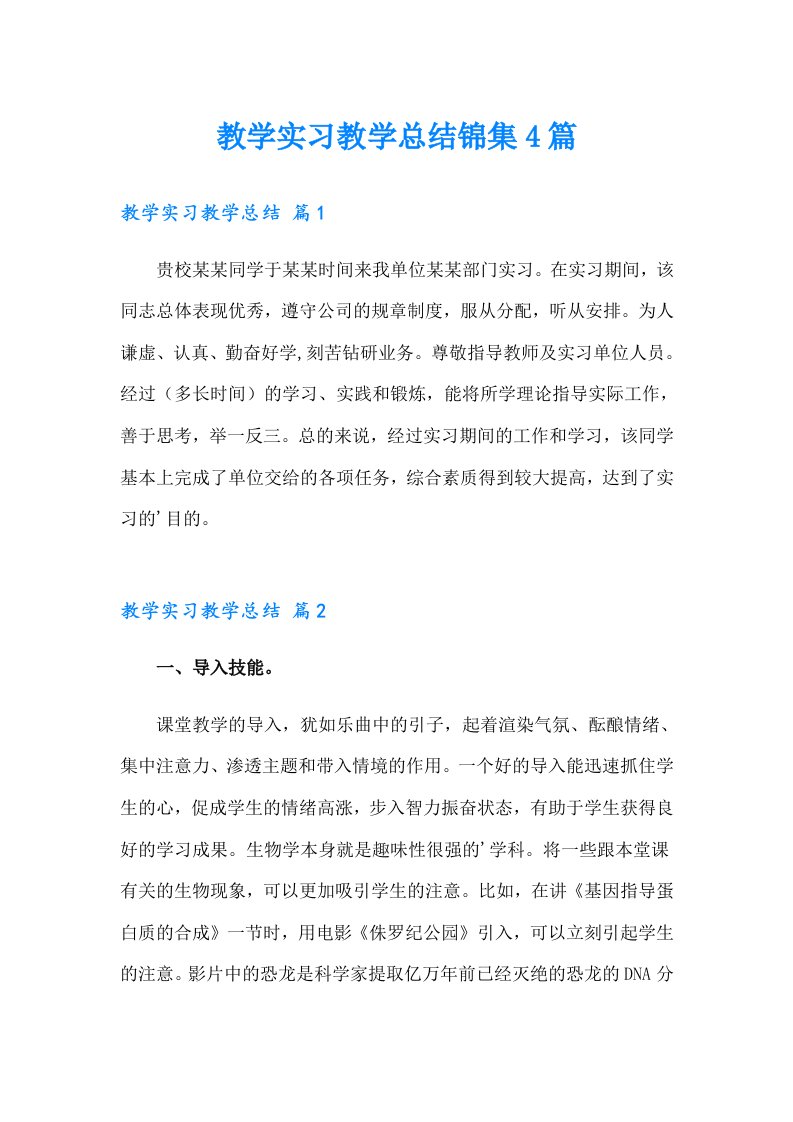 教学实习教学总结锦集4篇