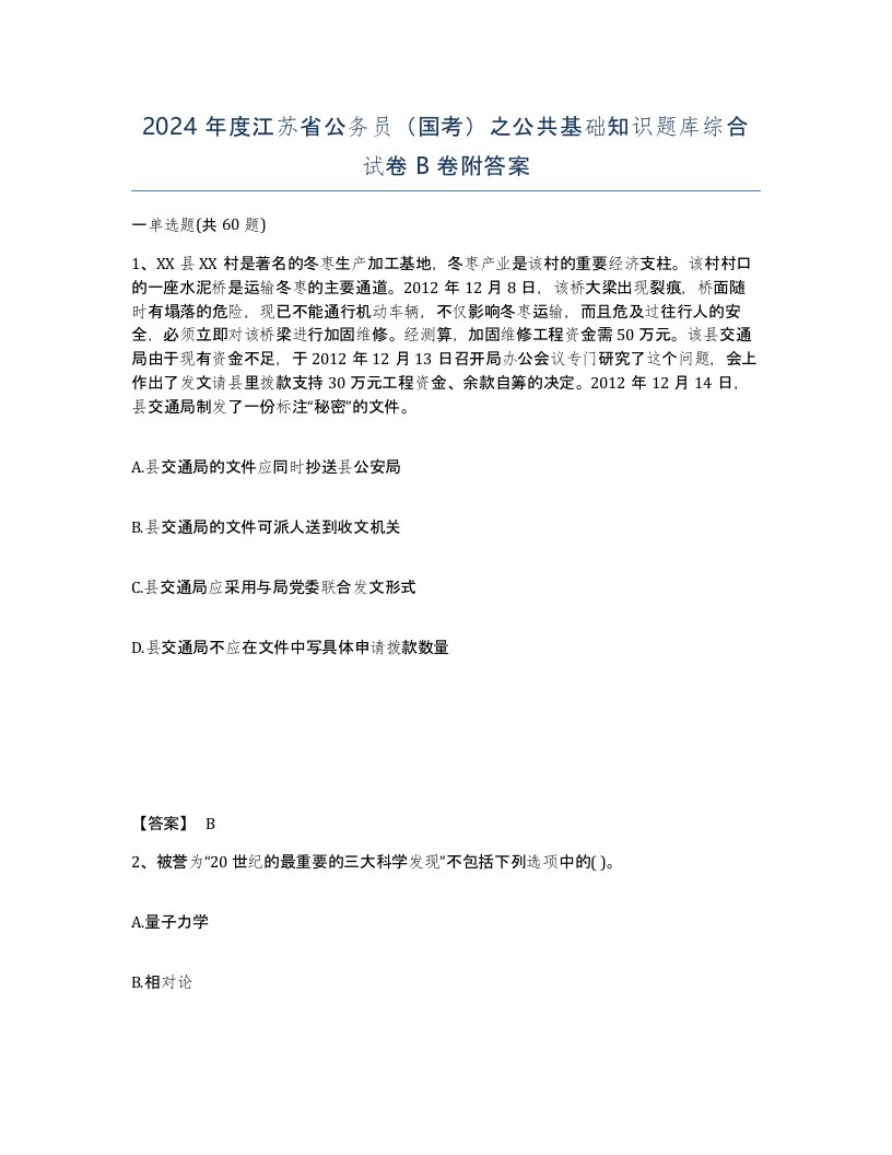 2024年度江苏省公务员国考之公共基础知识题库综合试卷B卷附答案