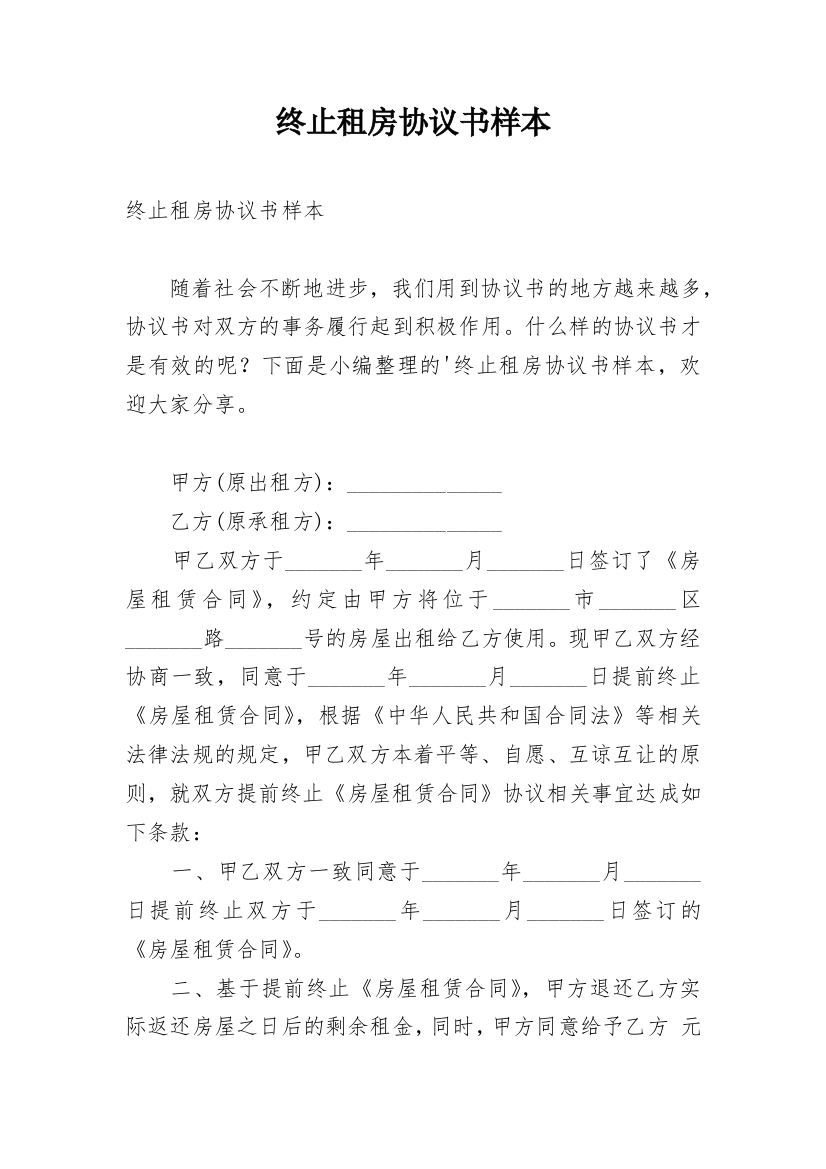 终止租房协议书样本