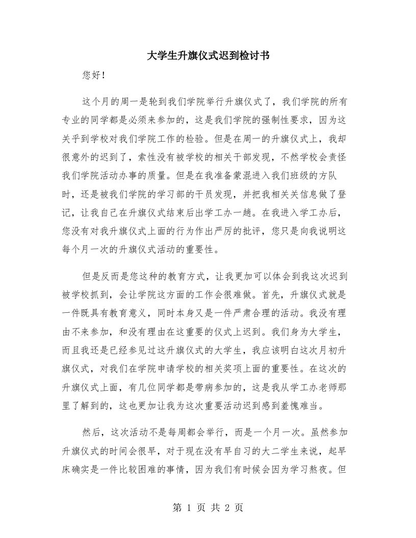 大学生升旗仪式迟到检讨书