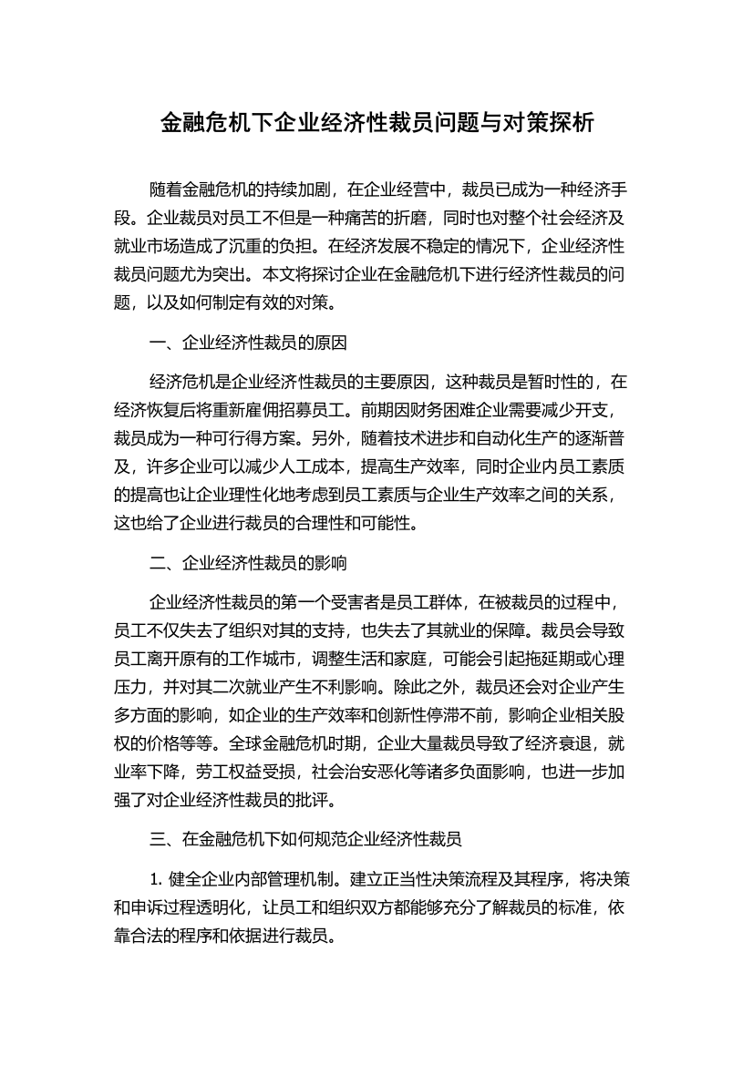 金融危机下企业经济性裁员问题与对策探析