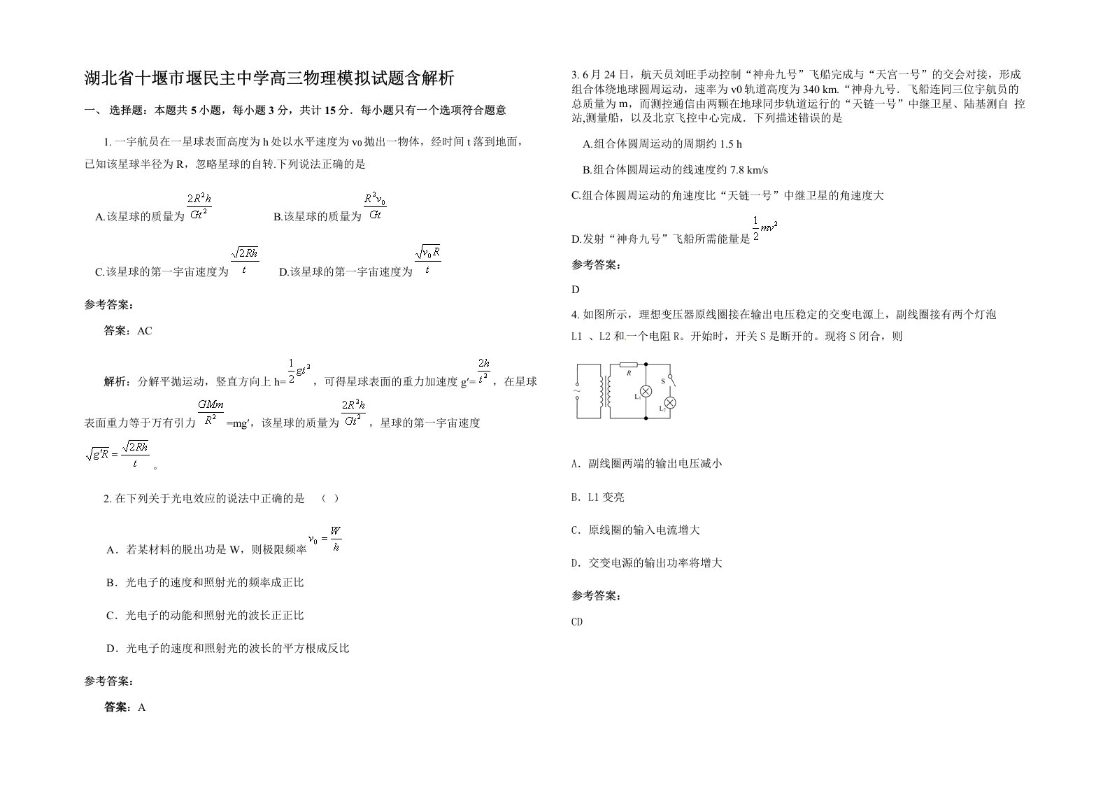 湖北省十堰市堰民主中学高三物理模拟试题含解析