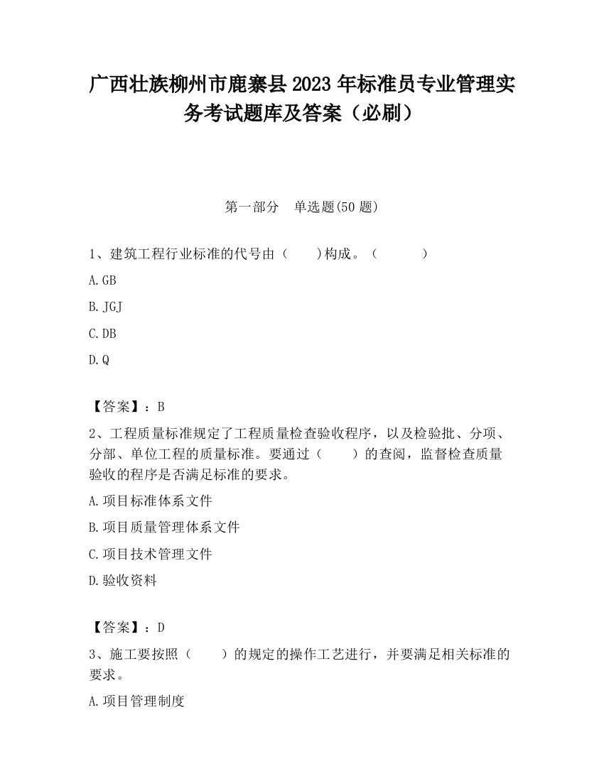 广西壮族柳州市鹿寨县2023年标准员专业管理实务考试题库及答案（必刷）