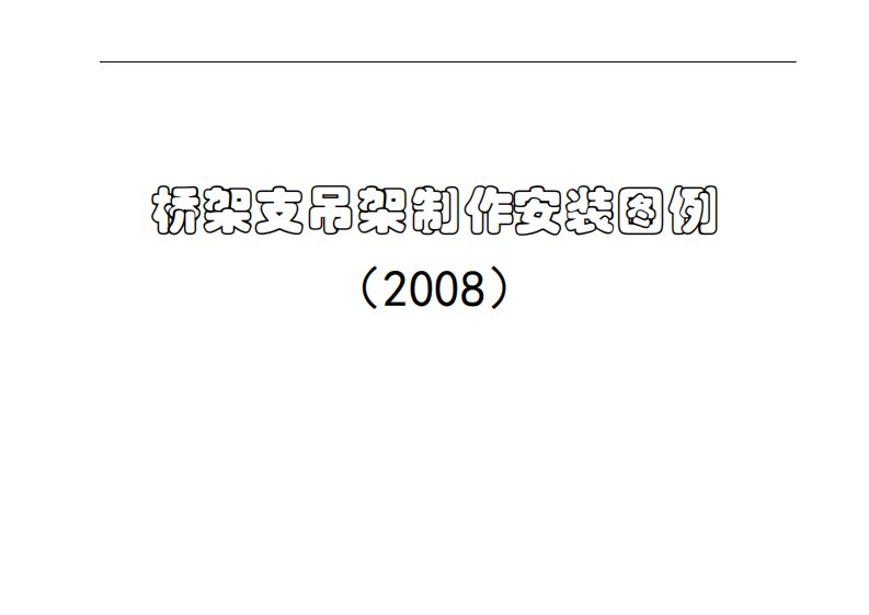 桥架支吊架安装标准图