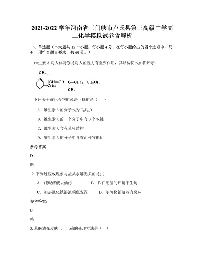 2021-2022学年河南省三门峡市卢氏县第三高级中学高二化学模拟试卷含解析