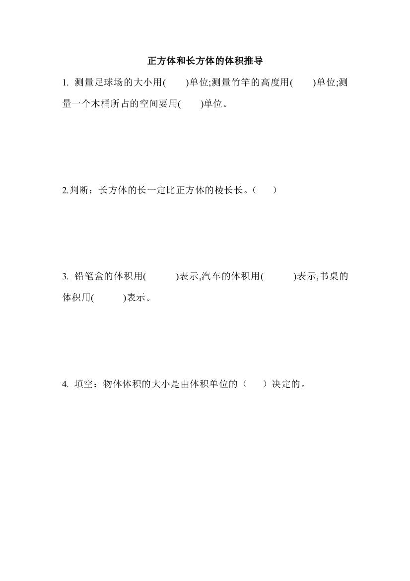 北京出版社五年级数学下册第一单元《长方体和正方体体积推导》练习题